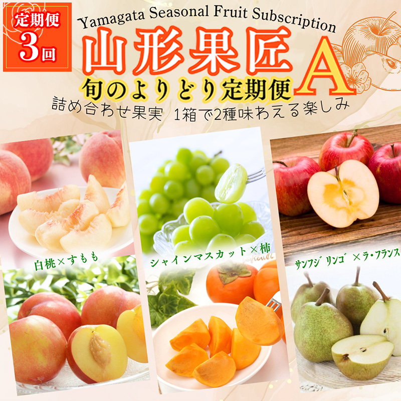 【定期便3回】山形果匠【旬のよりどり定期便】A 全3回 1回