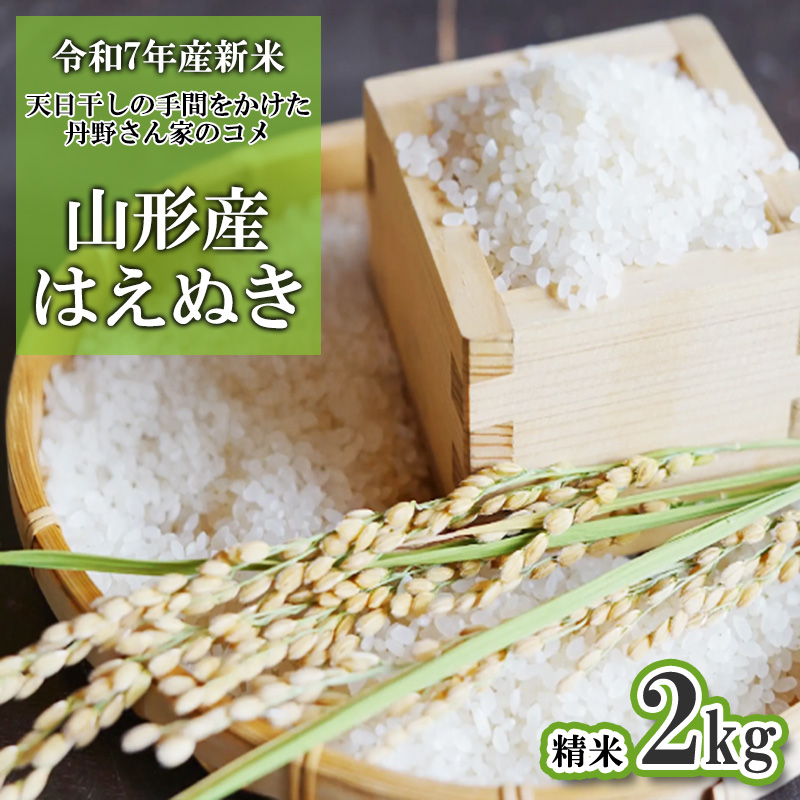 【令和7年産新米】 天日干しの手間をかけた (新米はえぬき)