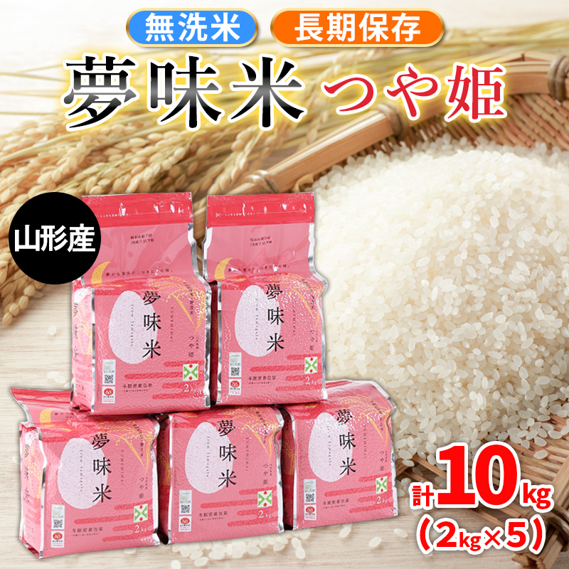 夢味米 つや姫【無洗米】10kg (2kg×5) FY25-357