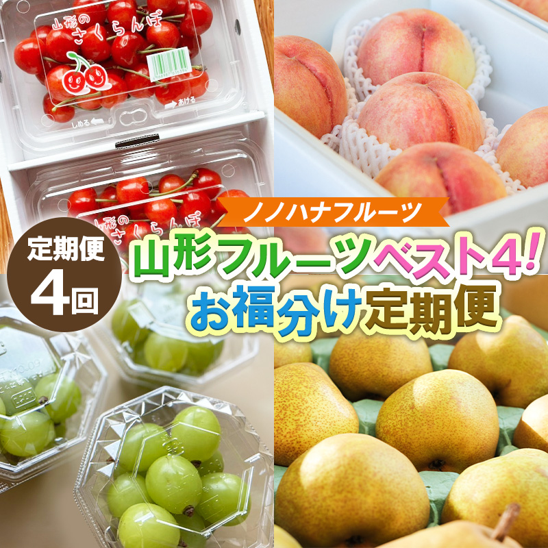 【定期便4回】山形フルーツベスト4！お福分け定期便【令和