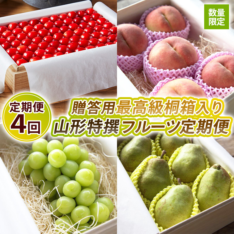 【定期便4回】【数量限定】贈答用最高級桐箱入り 山形特撰