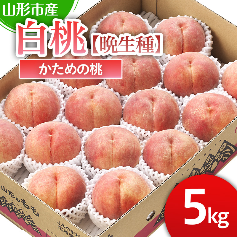 山形市産 白桃 【晩成種】「伊達白桃・白根白桃・伊達白桃