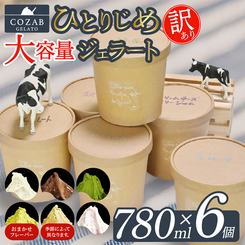 COZAB GELATO 訳あり 大容量 ひとりじめサイズ 6個セット FY25-277