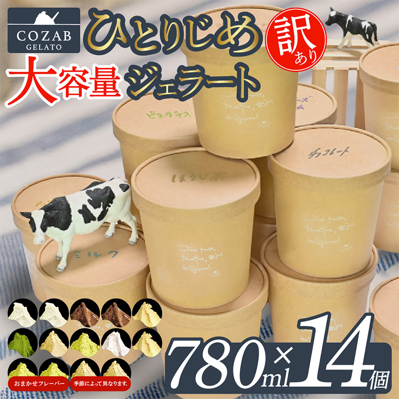 COZAB GELATO ひとりじめサイズ 訳あり 贅沢 14個セット FY25-278