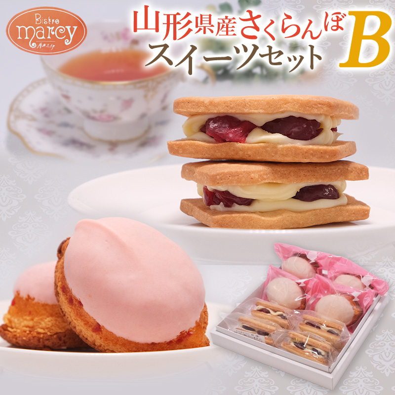 山形県産 さくらんぼスイーツセット B FY25-393