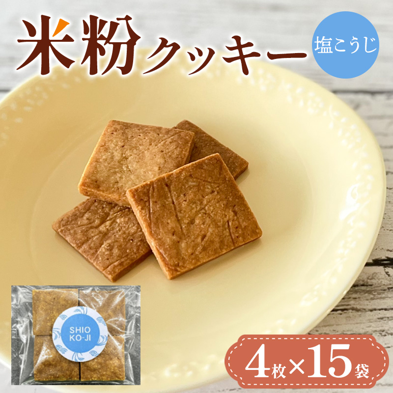 米粉クッキー(塩こうじ)4枚×15袋 FY25-409