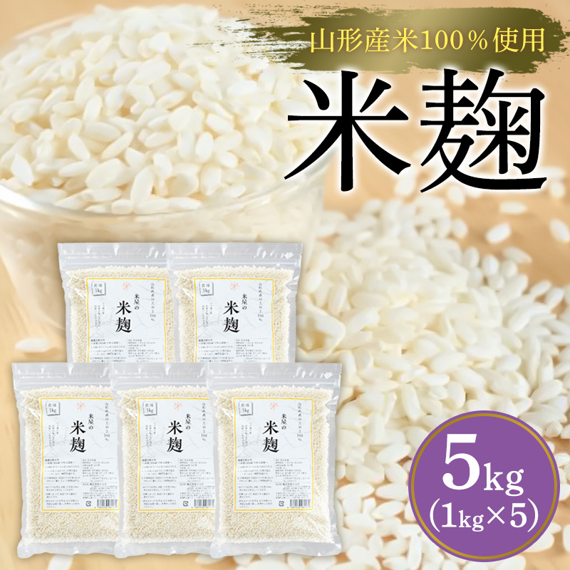 【山形産米100％使用】米麹5kg(1kg×5) FY25-400
