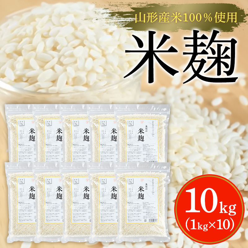 【山形産米100％使用】米麹10kg(1kg×10) FY25-401