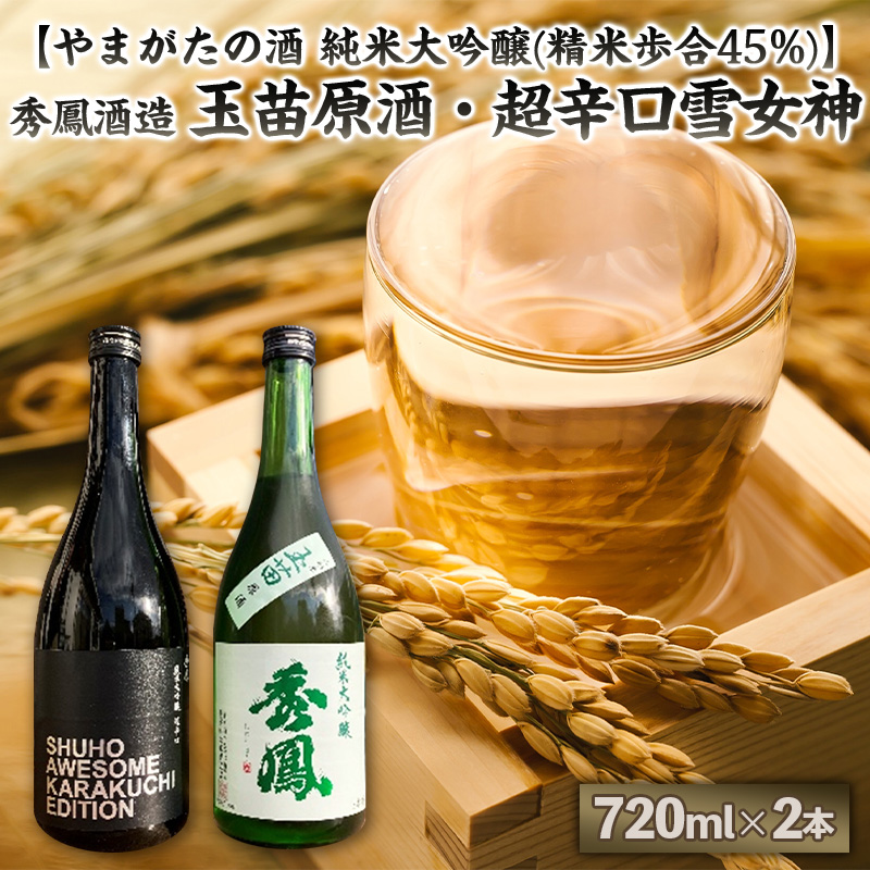 【やまがたの酒 純米大吟醸(精米歩合45%)】秀鳳酒造(玉苗原