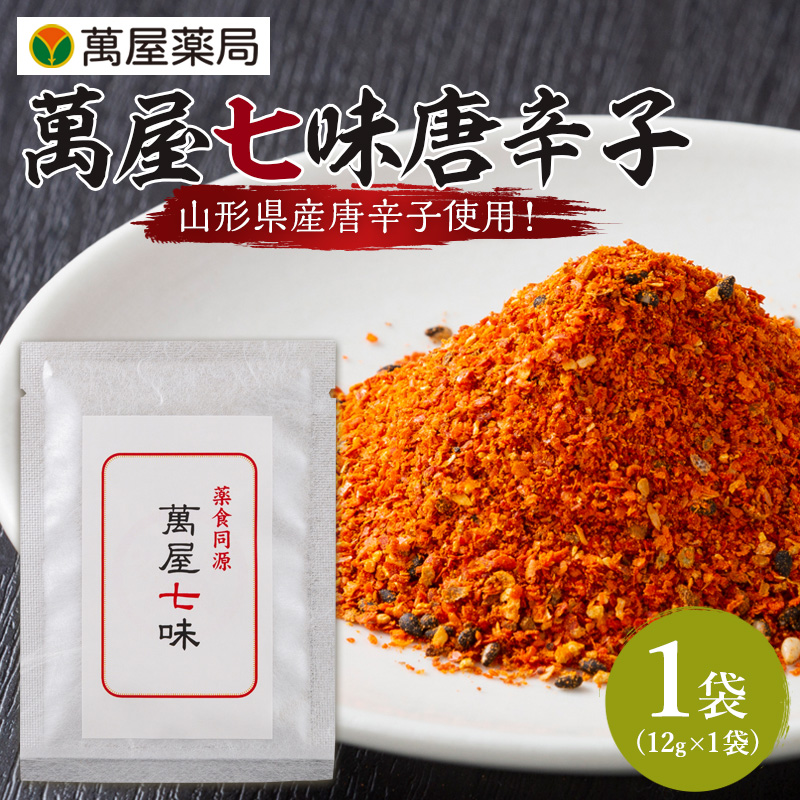 【萬屋薬局】 萬屋七味唐辛子 1袋 山形県唐辛子使用！ 薬味