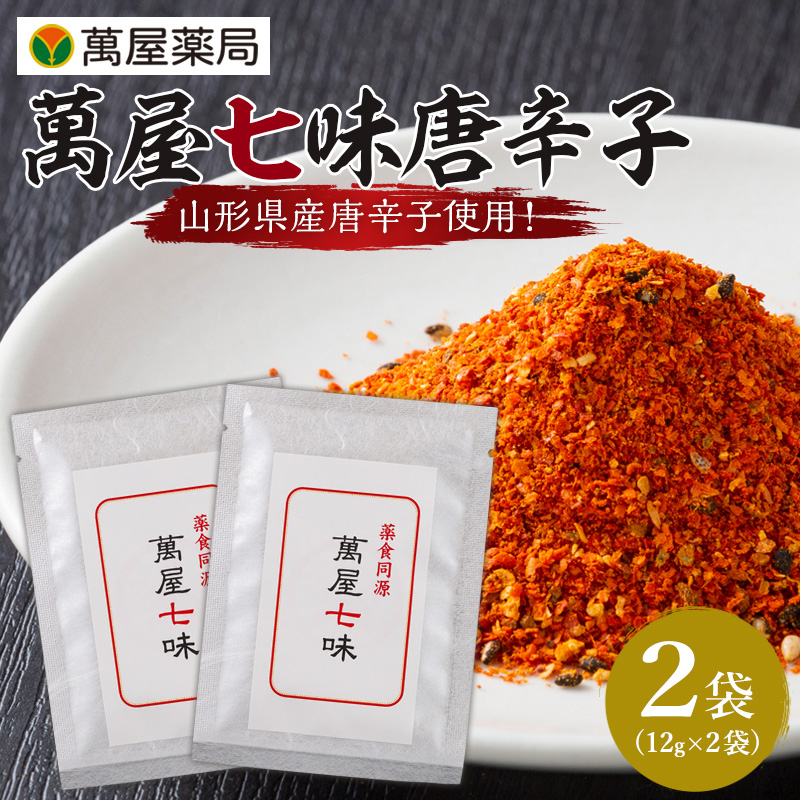 【萬屋薬局】萬屋七味唐辛子 2袋 山形県唐辛子使用！ 薬味