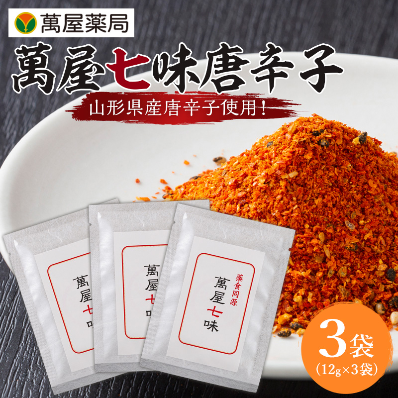 【萬屋薬局】萬屋七味唐辛子 3袋 山形県唐辛子使用！ 薬味
