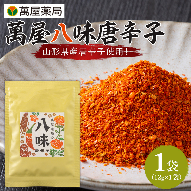 【萬屋薬局】萬屋八味唐辛子 1袋 山形県唐辛子使用！ 薬味