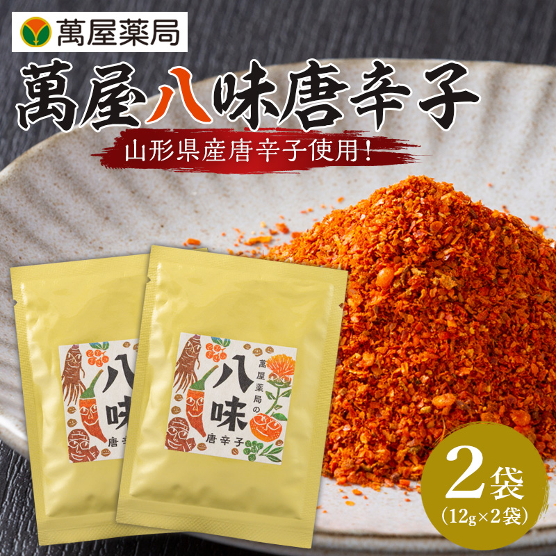 【萬屋薬局】萬屋八味唐辛子 2袋 山形県唐辛子使用！ 薬味