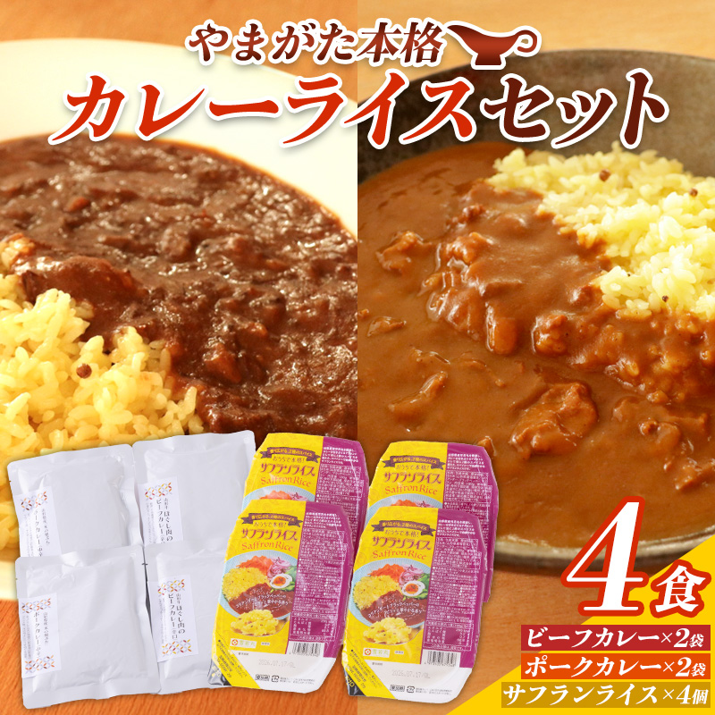やまがた本格カレーライスセット 4食 FY25-435