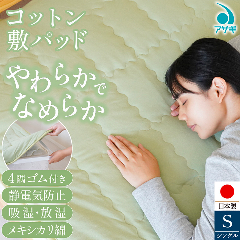 コットン 敷パッド [100cm×210cm] FY25-370