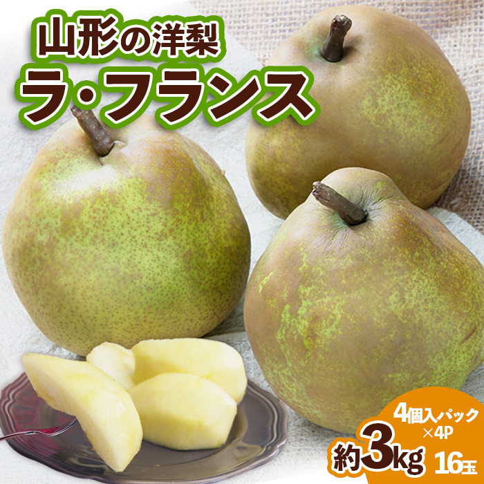 山形の洋梨 ラフランス 優品 約3kg 16玉(4個入×4P)[12月発送]【