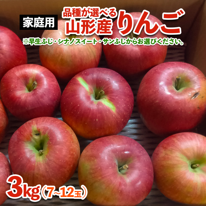 [家庭用]山形産 りんご (早生ふじ) 3kg(9月25日～10月15日頃)【