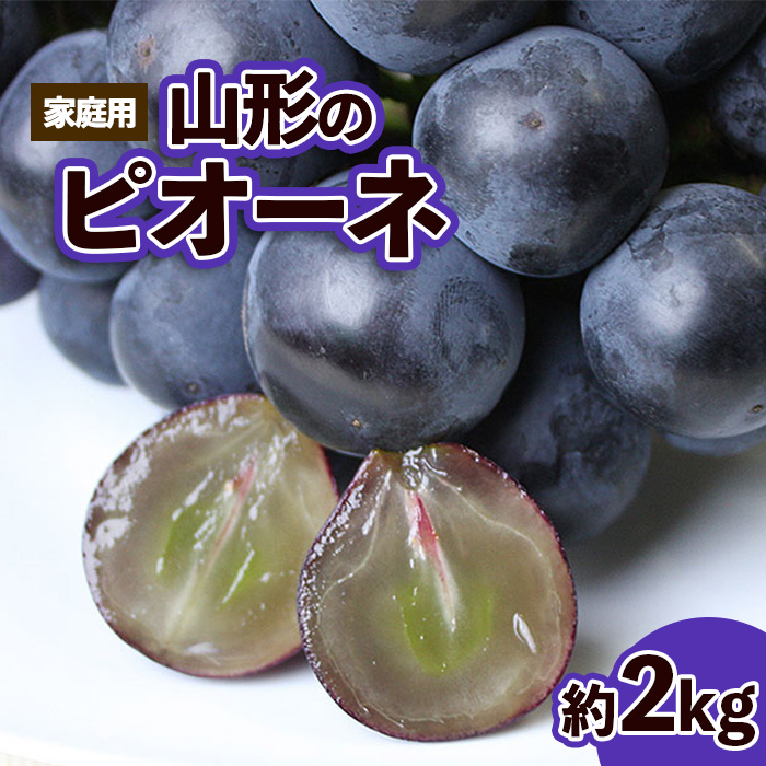 【ご家庭用】山形のピオーネ 優品 約2kg(2～6房)[9月お届け]