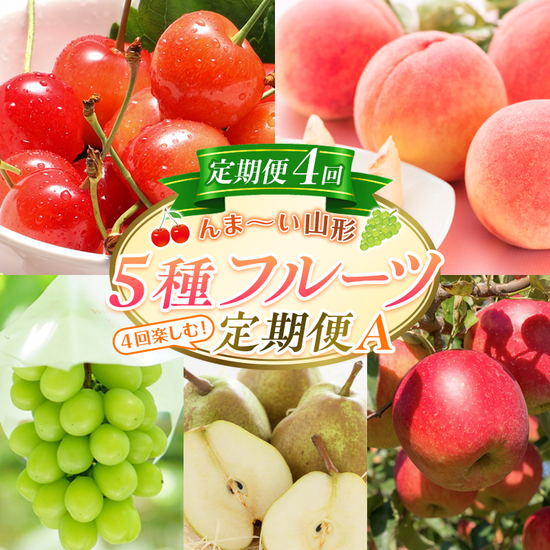 【定期便4回】☆んま～い山形☆5種フルーツ！4回楽しむ！