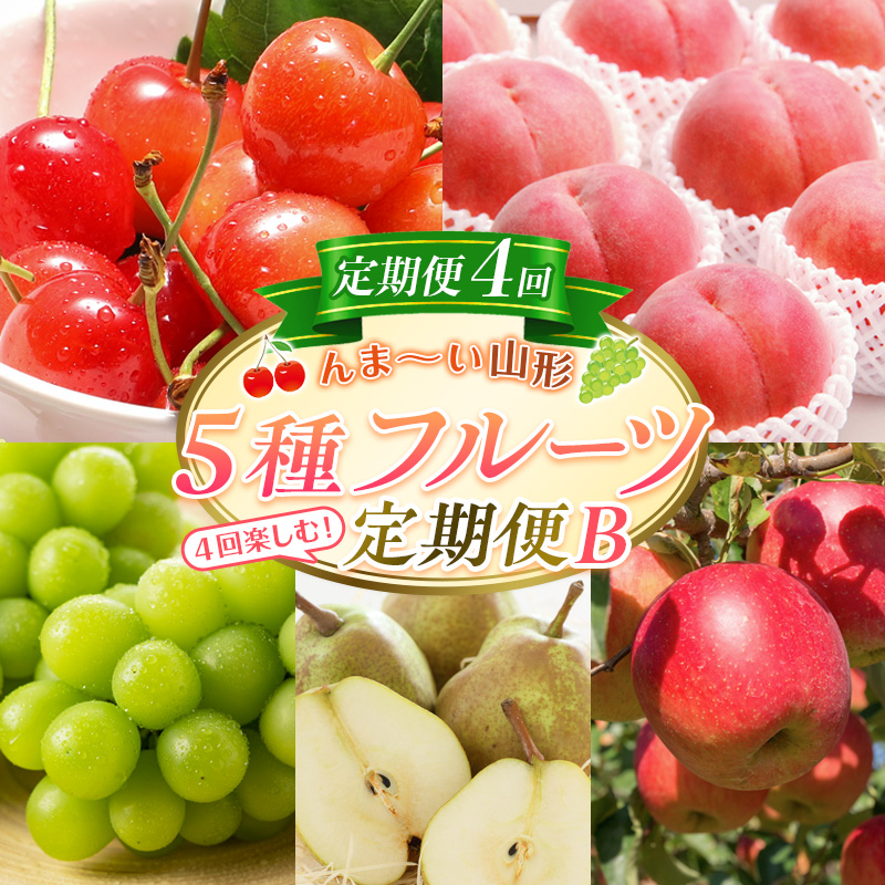 【定期便4回】☆んま～い山形☆5種フルーツ！4回楽しむ！