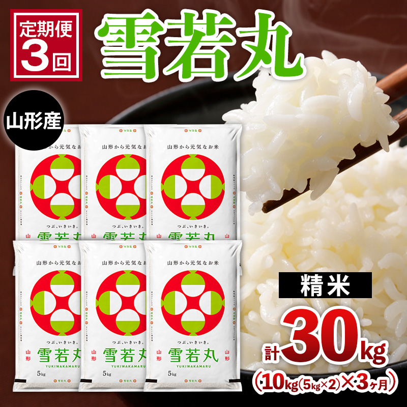 【定期便3回】山形産 雪若丸 10kg(5kg×2)x3ヶ月(計30kg) FY25-470