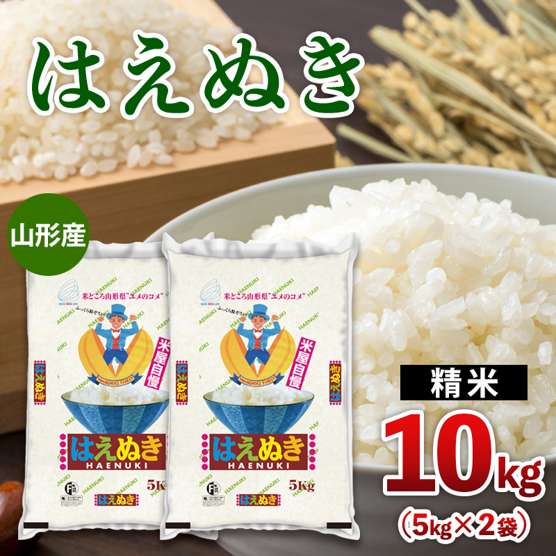 山形産 はえぬき 10kg(5kg×2) FY25-471