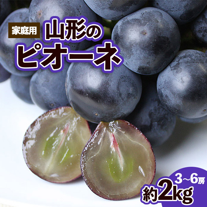 【ご家庭用】山形のピオーネ優品約2kg(2～6房)【8月お届け】