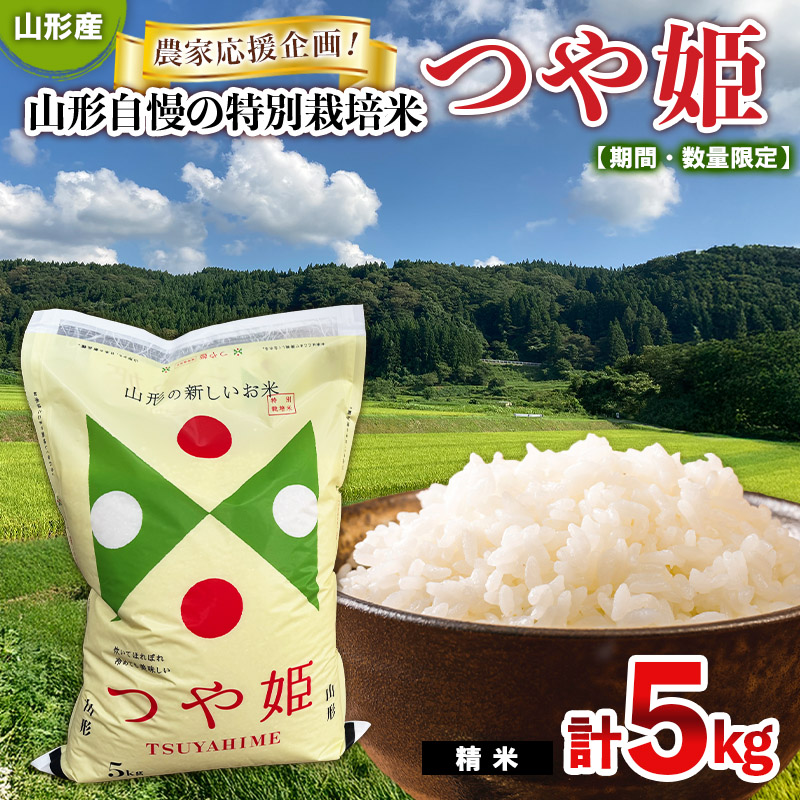 【期間・数量限定】農家応援企画！山形自慢の特別栽培米