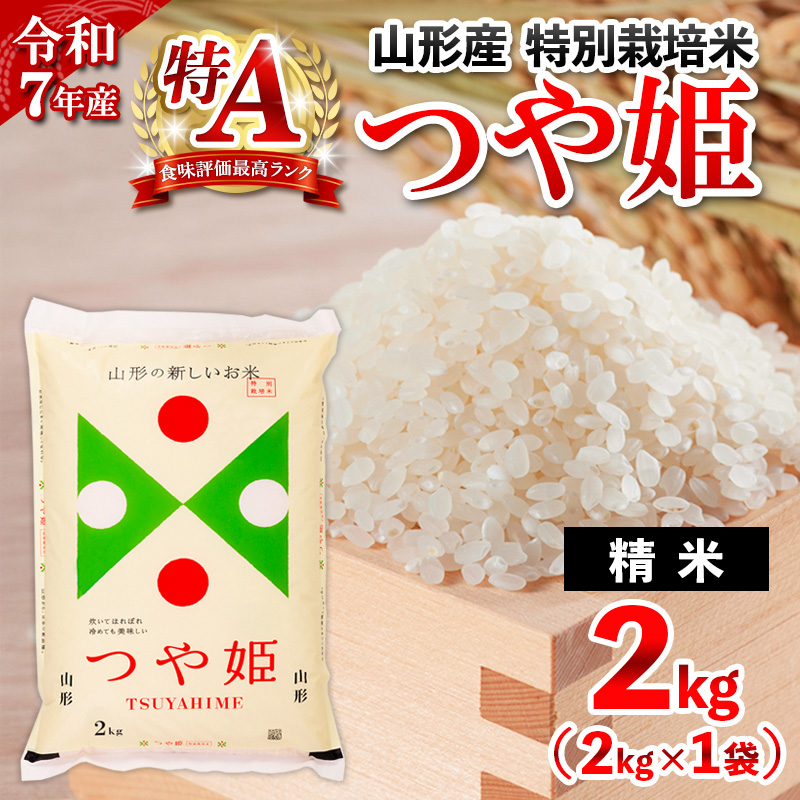 令和7年産 山形産 特別栽培米 つや姫(白米) 2kg お試し少量サ
