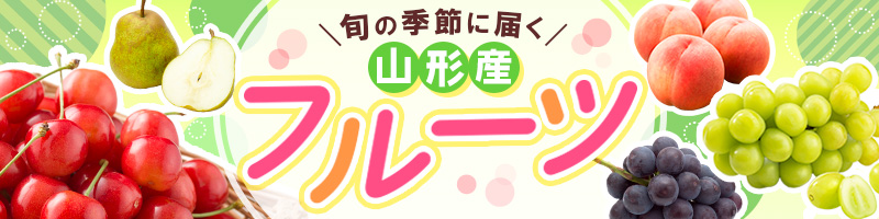 山形産フルーツ