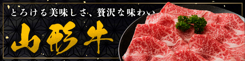 山形牛