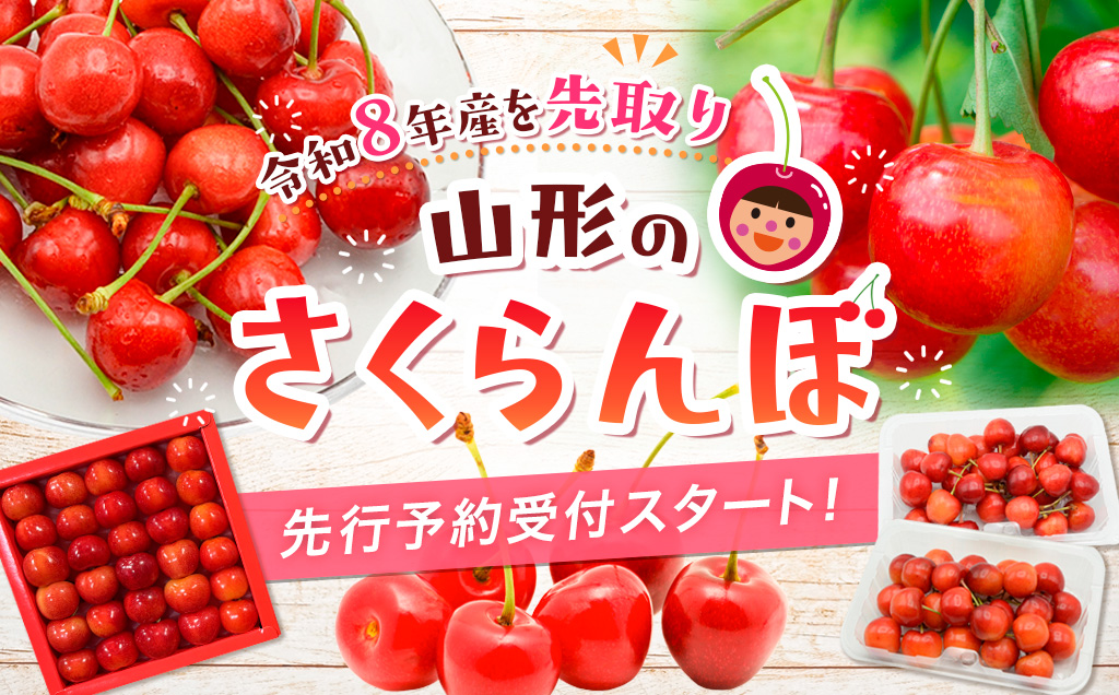 🍒山形のさくらんぼ🍒先行予約受付スタート！