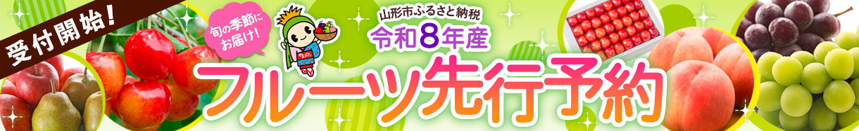 ★令和8年産フルーツ先行予約受付開始★