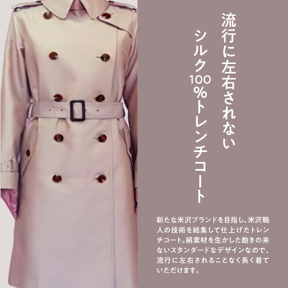 《 先行予約 》 「 米沢織 」 婦人 トレンチコート 15号 1着 ( ベージュ ) シルク 100％ 〔 2026年 秋 お届け 〕 レディース コート