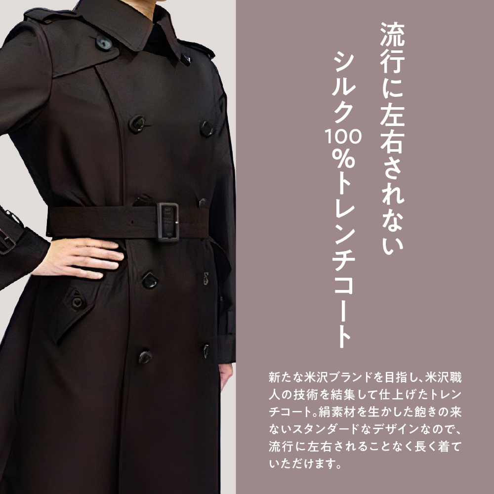 《 先行予約 》 「 米沢織 」 婦人 トレンチコート 5号 1着 ( 茶 ) シルク 100％ 〔 2026年 秋 お届け 〕 レディース コート