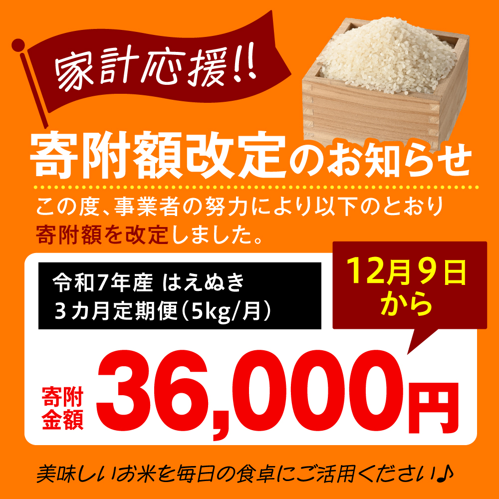【 3ヶ月定期便 / 令和7年産】 はえぬき5kg 2025年産 山形県 精米 米 白米 お米 ブランド米 お米マイスター 山形県 米沢市 送料無料