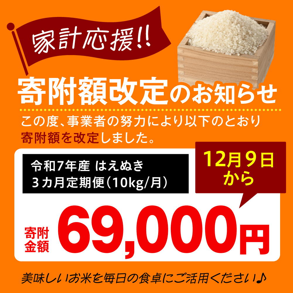 【 3ヶ月定期便 / 令和7年産 】 はえぬき 計10kg/月 ( 1回配送 5kg×2袋 ) 2025年産