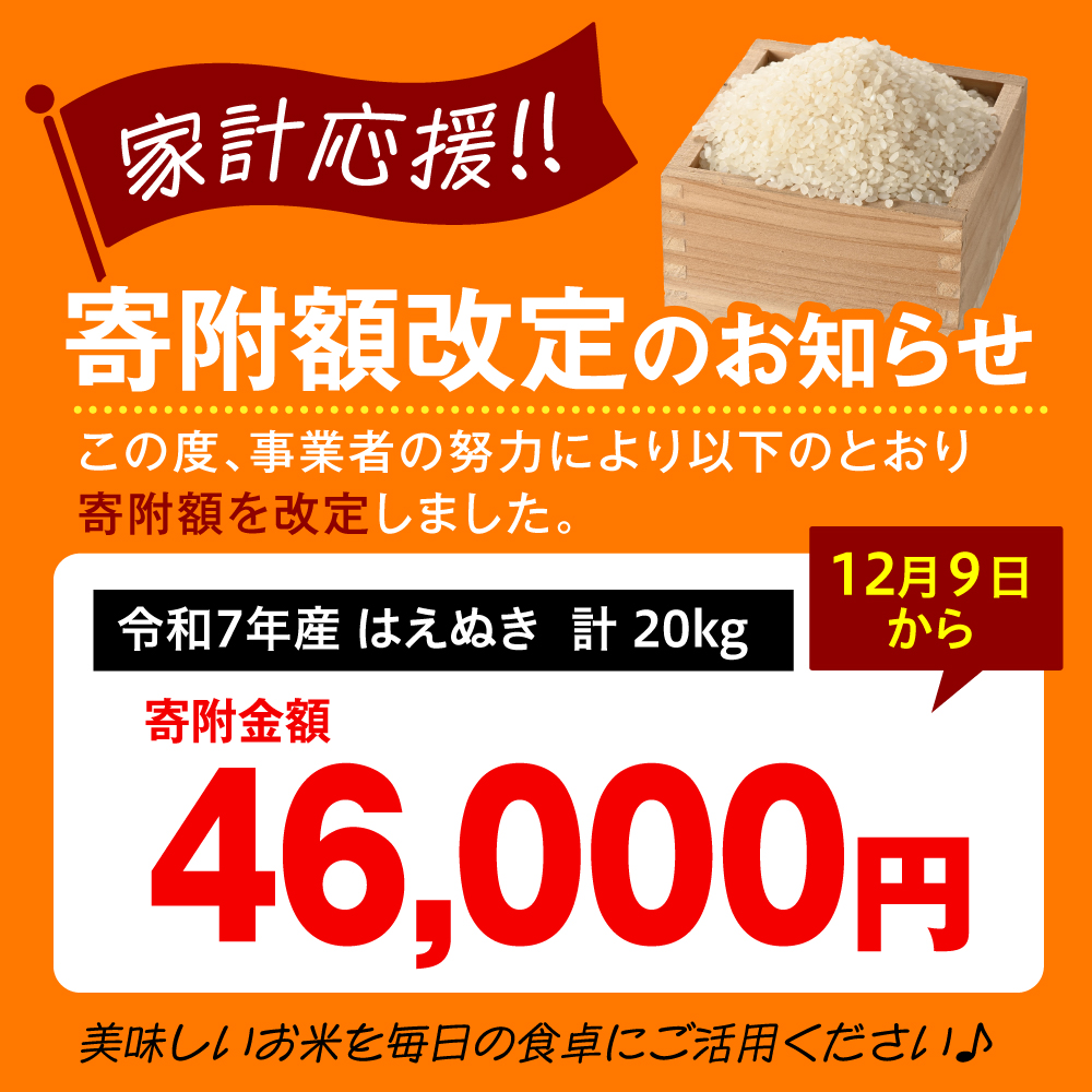 令和7年産 新米 はえぬき 20kg（5kg×4袋）お米マイスター厳選米 2025年産