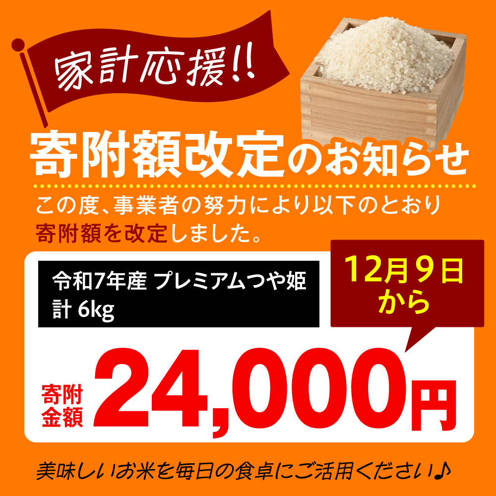 令和7年産 新米 プレミアム つや姫 6kg（2kg×3袋）お米マイスター厳選米 2025年産