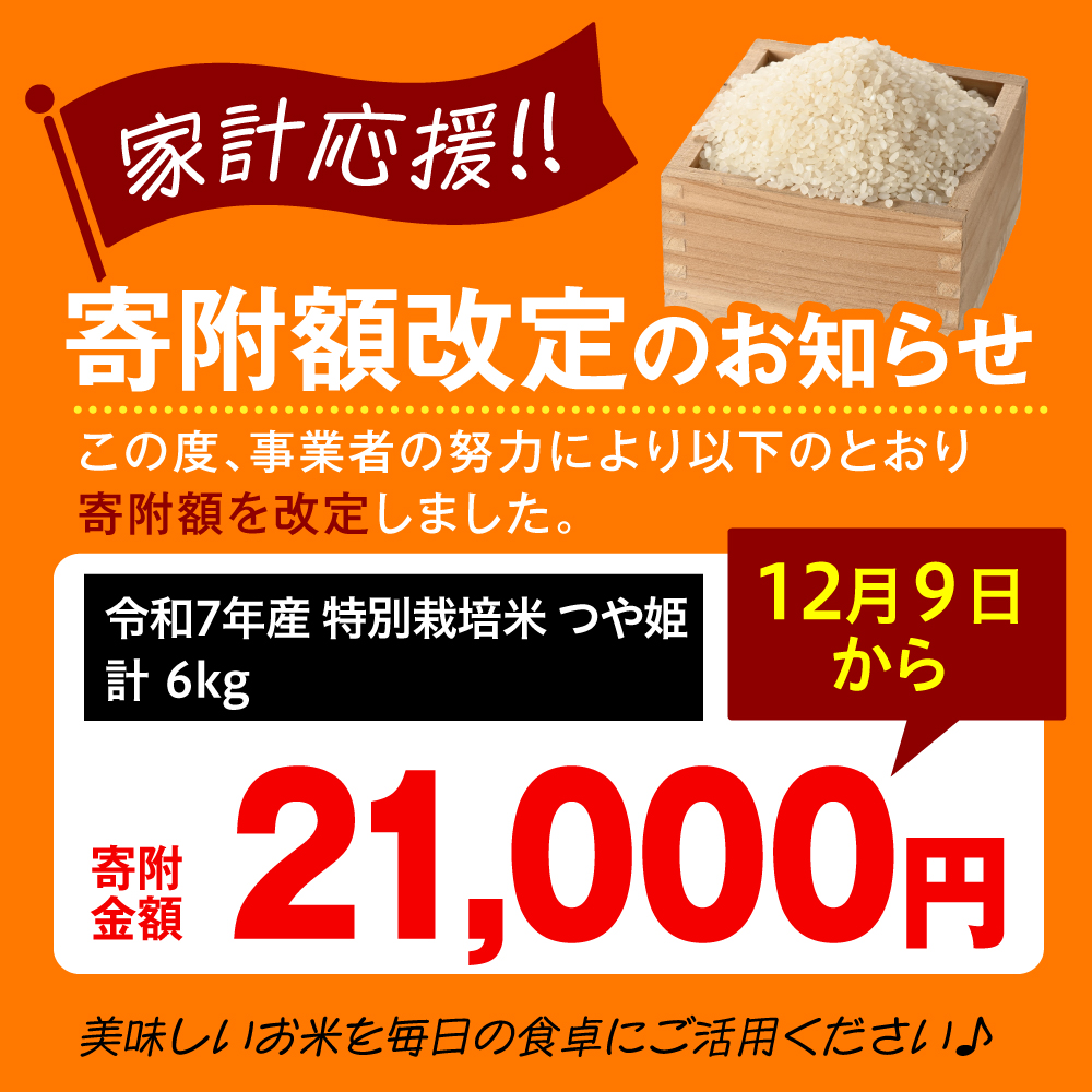 【 令和7年産 】 特別栽培米 つや姫 計6kg ( 2kg×3袋 ) 農薬5割削減お米マイスター厳選米 ブランド米 2025年産