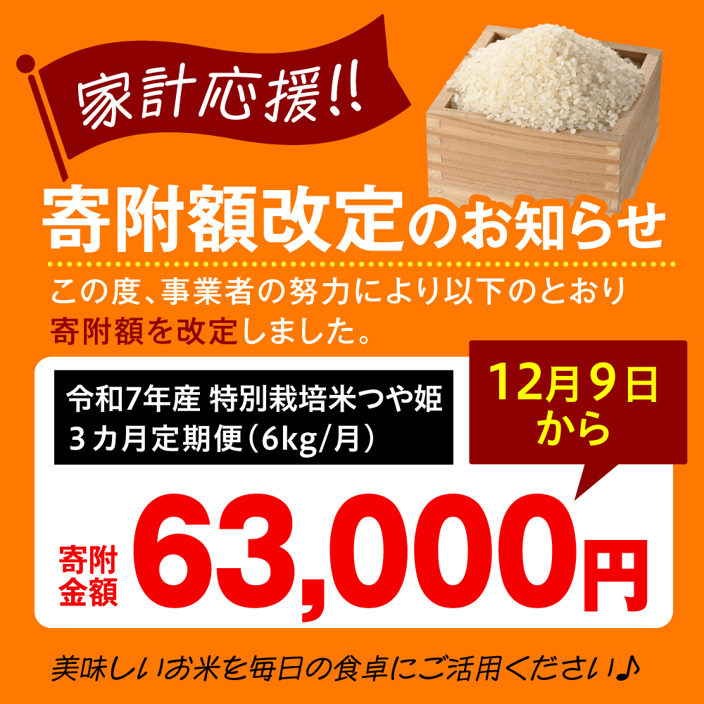 【 3ヶ月定期便 / 令和7年産 】 特別栽培米 つや姫 計6kg/月 ( 1回配送 2kg×3袋 ) お米マイスター厳選米 ブランド米 2025年産