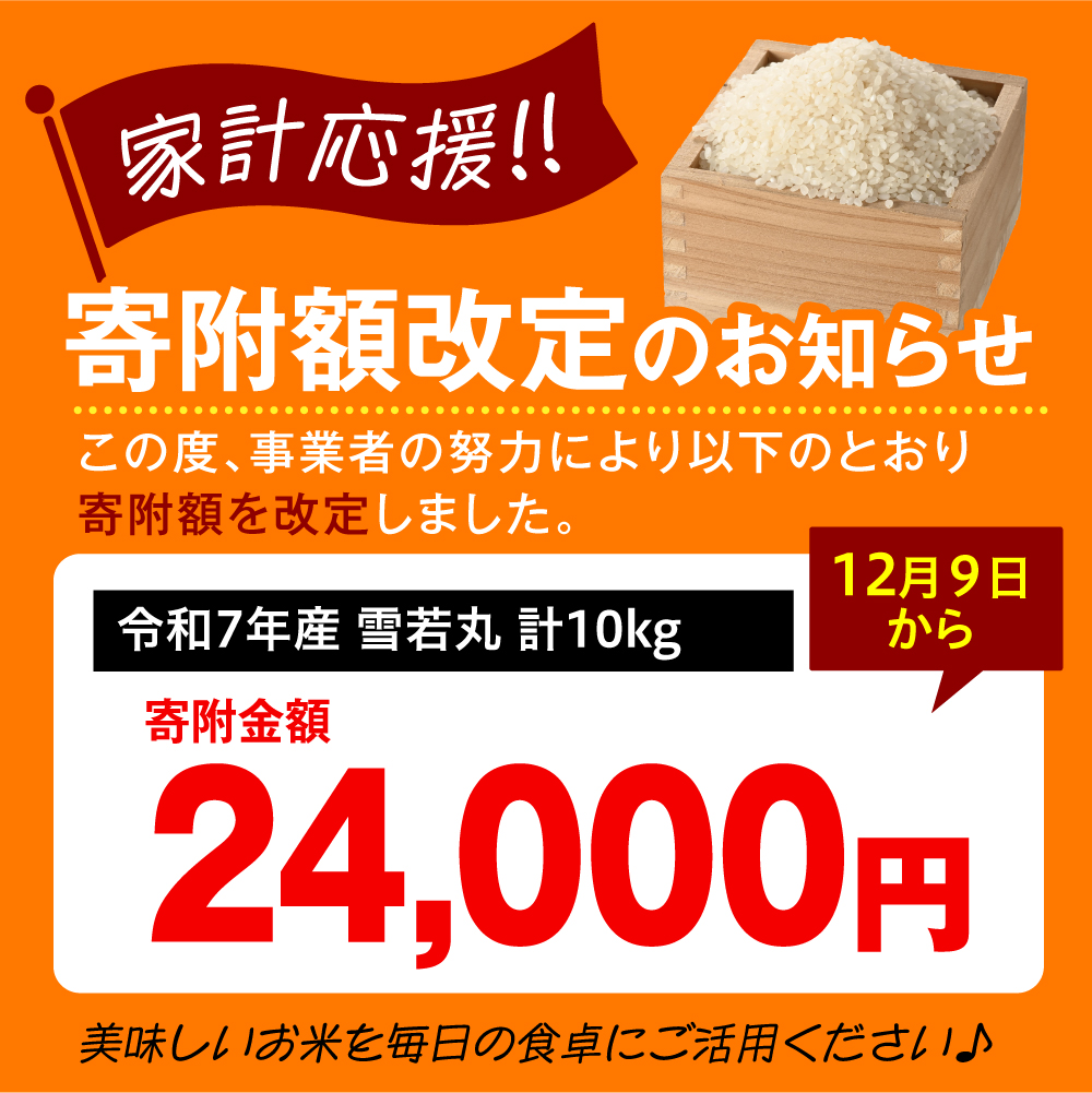 令和7年産 新米 雪若丸 10kg（5kg×2袋）お米マイスター厳選米 2025年産