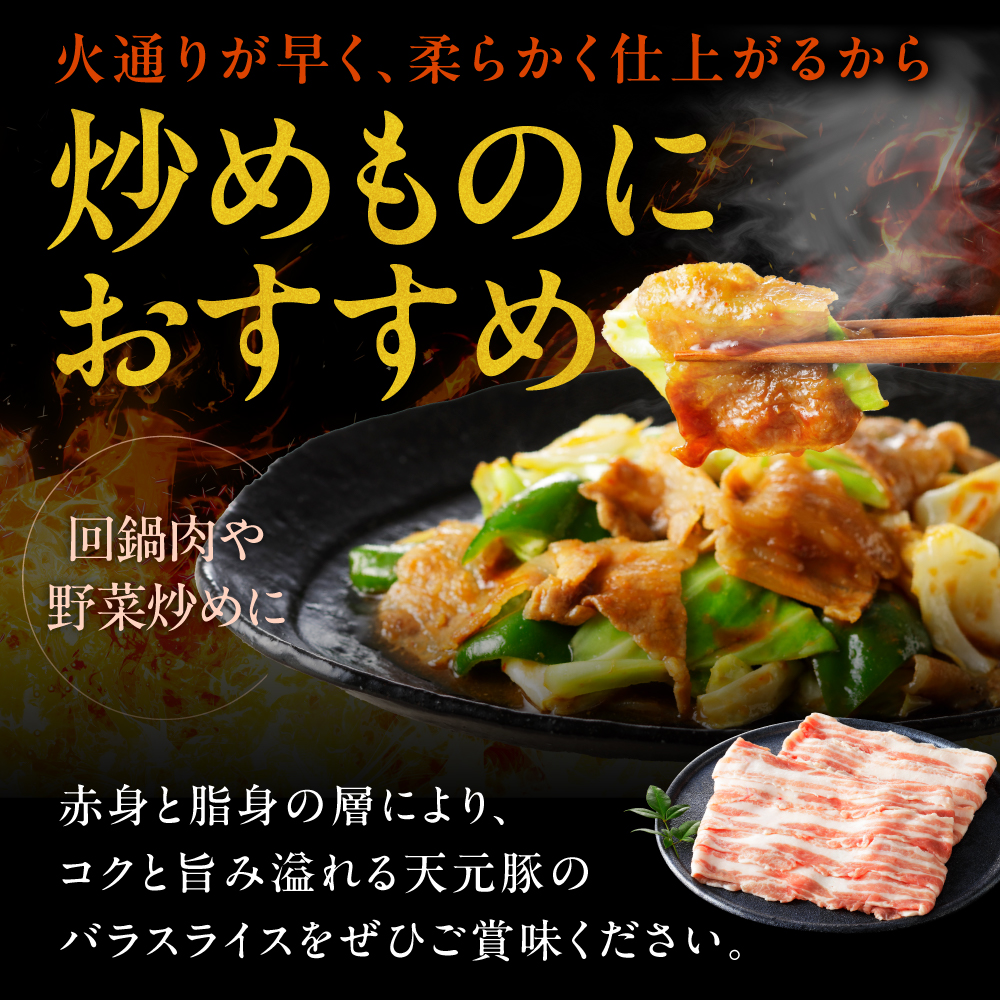 豚肉 天元豚 豚バラ スライス 400g ( 200g × 2パック ) ブランド豚 精肉 ポーク 薄切り 国産 山形県 米沢市