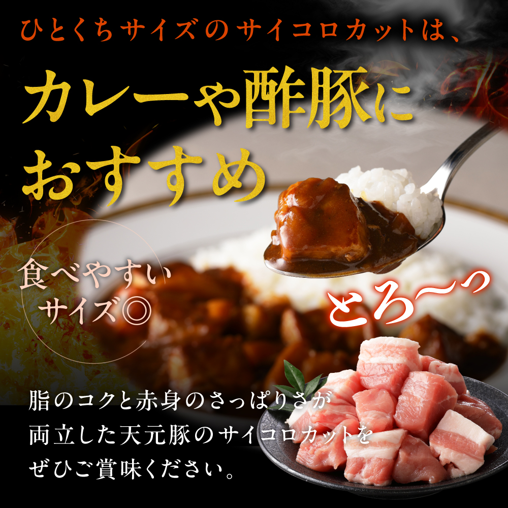 豚肉 天元豚 モモ バラ サイコロカット 500g ( 250g × 2パック ) ブランド豚 精肉 ポーク 角切り ダイスカット 国産 山形県 米沢市