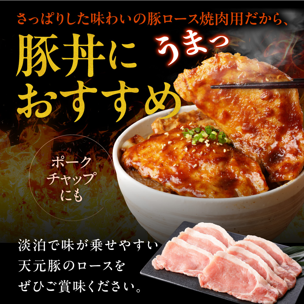 豚肉 天元豚 ロース 焼肉用 1.8kg ( 300g × 6パック ) ブランド豚 精肉 ポーク スライス 焼き肉 国産 山形県 米沢市