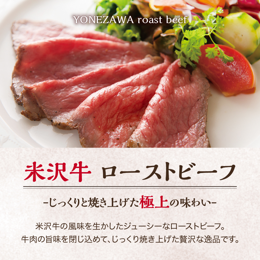 米沢牛 ローストビーフ 300g 1本 ソース付き 米沢牛黄木 冷凍 国産 牛肉 和牛 ブランド牛 山形県 米沢市