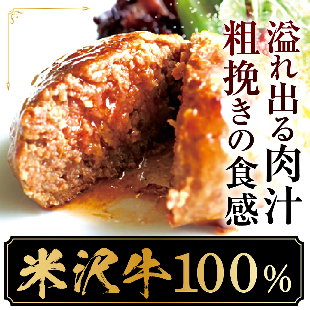 米沢牛 牛肉 100% 粗挽き ハンバーグ 130g×4個 計520g 和風ソース付 国産豚 網脂 和牛 ブランド牛 国産牛 日本三大和牛 山形県 米沢市
