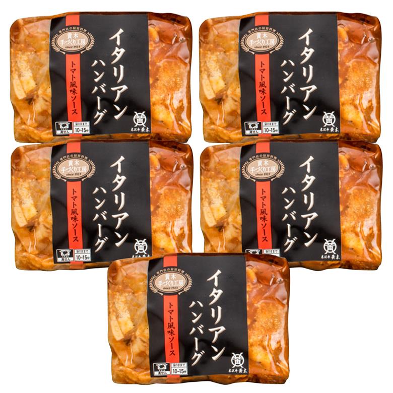 米沢牛入りイタリアンハンバーグ　5個