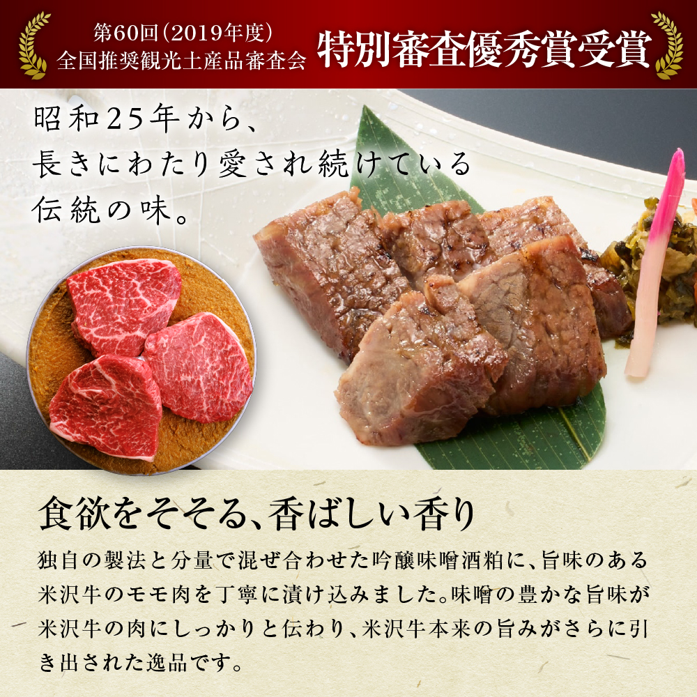 米沢牛 すみれ漬 牛肉 味噌酒粕漬け 5枚切 計350g 牛モモ肉 吟醸味噌酒粕 使用 米沢牛黄木 伝統の味 山形県 米沢市